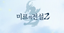 Picture of Mir2 (Korea) Verified Account